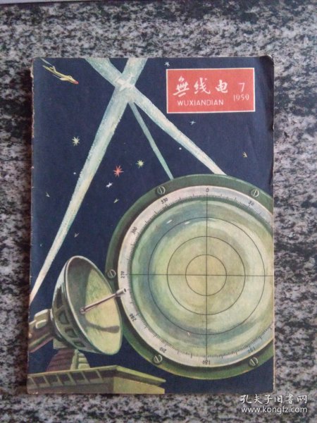 无线电1959年第7期