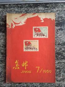 集邮1959年第7期