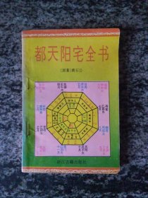 都天阳宅全书