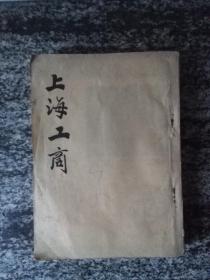 上海工商1951年33－－42合订本（盖平原省立图书馆章）