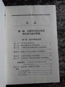 中国历代县乡政府治政述要（95年一版一印5000册）