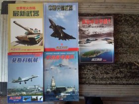 兵工科技2012年增刊 中国尖端武器透视、草莽科航展专辑、假如中日开战？2013年增刊第11届中布扎比防务专辑、中国航母编队共5册