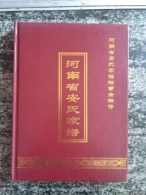 河南省安氏家谱（大16开349页）