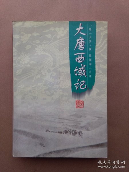 大唐西域记（一版一印4000册）