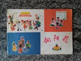 向阳花1975年第10期