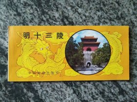 明十三陵