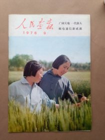 人民画报1976年第9期