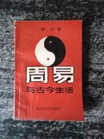 周易与古今生活（93年一版一印）