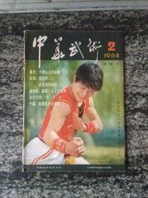 中华武术1984年第2期