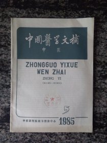 中国医学文摘 中医1985后第5期