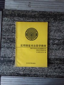 实用钢笔书法自学教材