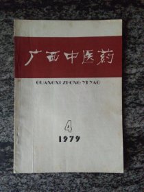 广西中医药1979年第4期