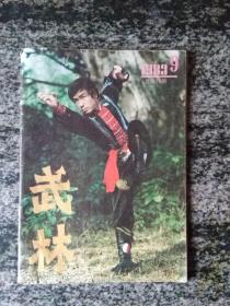 武林1983年第9期