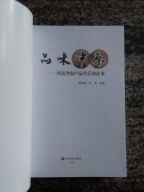 品味中原--河南省农产品背后的故事(23年一版一印）