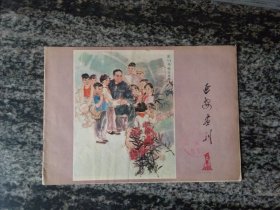 延安画刊1978年第6期