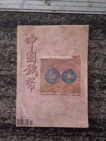 中国钱币1999年第1期
