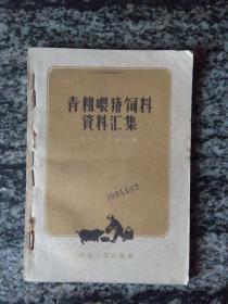 青粗喂猪饲料资料汇集（1958年