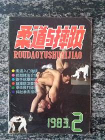 柔道与摔跤1983.2