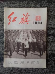 红旗1984年第15期