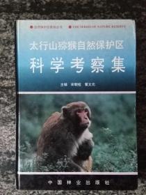 太行山猕猴自然保护区科学考察集（96年一版一版1500册）