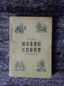 城市绿地的经营和管理（1958年一版一印3000册）