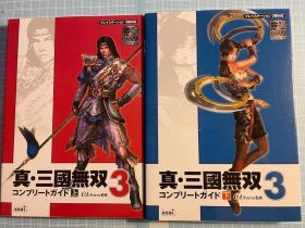 日版 真 三国无双 真・三國無双3 コンプリートガイド 上 下 2册 2003年初版绝版 不议价不包邮