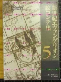 日版 EVA 新世纪エヴァンゲリオン絵コンテ集〈5〉分镜设定 5 精装 – 1997年7月1日 初版绝版不议价不包邮 如最后一图：外盒有开裂