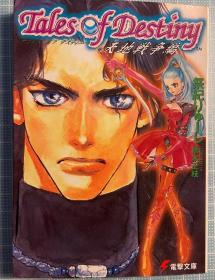日版 小说 宿命传说 天地戦争編 テイルズオブデスティニ (電撃文庫 さ 2-2) 98年初版绝版 不议价不包邮