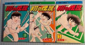 日版 高橋陽一 翔の伝説 3册 (ジャンプコミックスDIGITAL)  89年全一刷 绝版 不议价不包邮