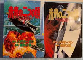 日版 未来の二つの顔 2册 ジェイムズ P.ホーガン (著), 星野 之宣 (著) 1册93年一刷  2册97年2刷 年代久远泛黄较重