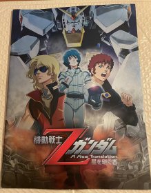 日版 高达Ｚ 机动戦士Ｚガンダム　星を継ぐ者　映画パンフレット 场刊 2005 初版绝版 不议价不包邮