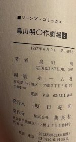 日版 鳥山明○作劇場 3册 (ジャンプコミックス) コミック  一册 89年33刷 2册89年15刷 3册97年一刷不议价不包邮