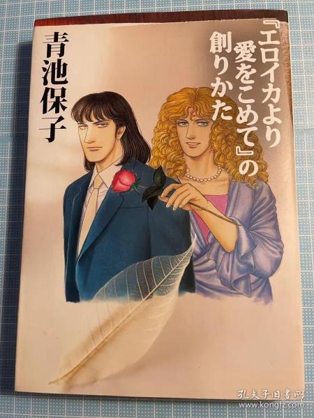 日版 角色指南 エロイカより愛をこめて」の創りかた   青池 保子  05年3刷绝版 不议价不包邮