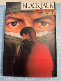 日版 手冢 手塚 治虫ブラック・ジャック 6 怪醫黑傑克 怪医秦博士 漫画 87年初版绝版 不议价不包邮