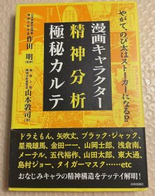 日版 漫画キャラクター精神分析極秘カルテ: やがて、のび太はストーカーになる 単行本 – 1998/10/1 一刷绝版 不议价不包邮