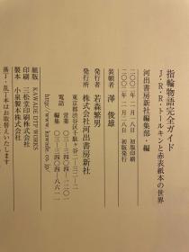 日版 指輪物語完全ガイド―J・R・R・トールキンと赤表紙本の世界  2002年 初版绝版 不议价不包邮 河出書房新社編集部