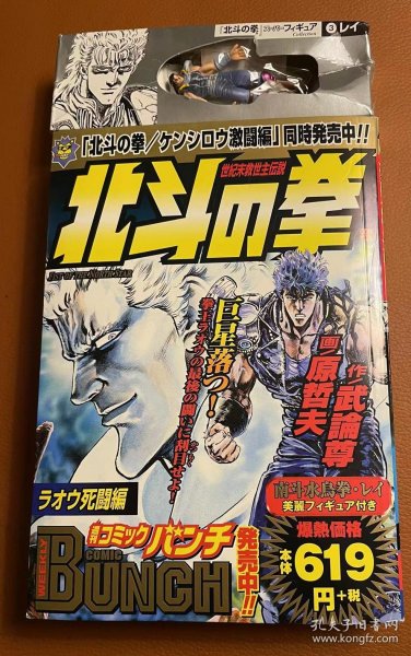 日版 北斗之拳 限定版  2刷附手办  北斗の拳 ラオウ死闘編 フィギュア付 限定 コミックバンチ  02年2刷绝版 不议价不包邮