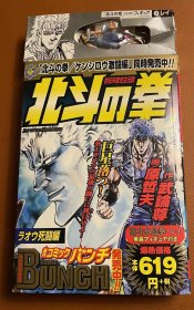 日版 北斗之拳 限定版  2刷附手办  北斗の拳 ラオウ死闘編 フィギュア付 限定 コミックバンチ  02年2刷绝版 不议价不包邮