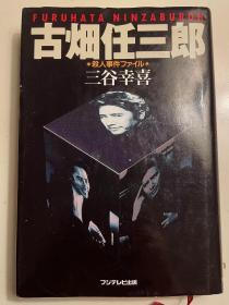 日版 古畑任三郎―杀人事件文件夹  三谷 幸喜  (著) 硬皮精装 96年14刷 绝版 不议价不包邮