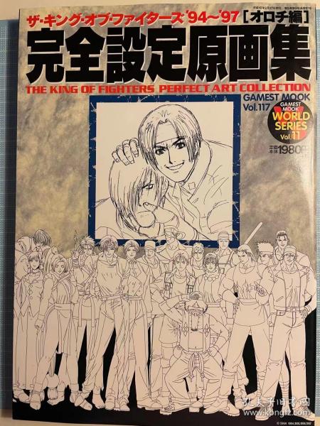 日版 ザ・キング・オブ・ファイターズ’94~’97オロチ編完全設定 原画集 98年初版绝版不议价不包邮