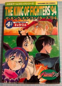 日版 漫画  拳皇94  ザ・キングオブファイターズ'94 4コマギャグバト 1 (少年王シリーズ) 95年初版绝版 不议价不包邮