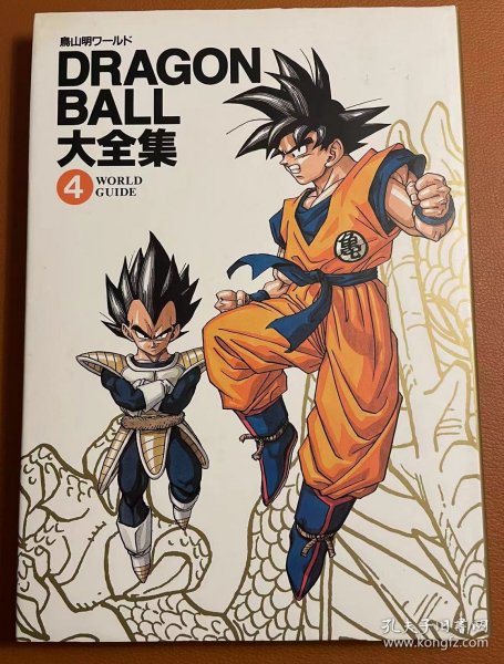 日版 鳥山明ワールドDRAGON BALL大全集 4: 硬皮精装爱藏版 1995/10/1 一刷绝版 不议价不包邮