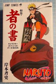 日版  火影忍者 NARUTO―ナルト―［秘伝・者の書］ 角色资料书  キャラクターオフィシャルデータBOOK 08年一刷绝版不议价不包邮