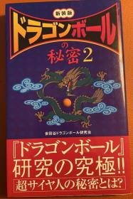 日版 七龙珠的秘密 2 『ドラゴンボール』の秘密〈2〉  世田谷ドラゴンボール研究会 (著) 2008年 初版6刷绝版 不议价不包邮