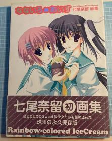 日版 七尾奈留画集「なないろあいす」05年初版 书腰有陈旧感 不议价不包邮