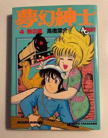 日版  夢幻紳士 4 熱血編 (アニメージュコミックス) 漫画 – 1987年6月1日 高橋 葉介 (著) 初版绝版 不议价不包邮