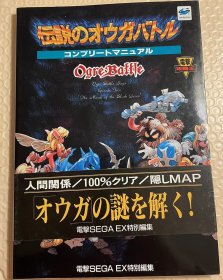 日版 皇家骑士团  伝説のオウガバトル コンプリートマニュアル  (電撃攻略王  96年初版绝版 不议价不包邮