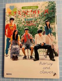 日版 小说 ハチミツとクローバー film story (コバルト文库) 06一刷 付书腰 不议价不包邮