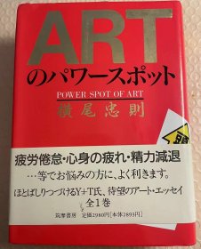 日版  ARTのパワースポット 精装硬皮爱藏版 横尾 忠則 93年初版绝版 不议价不包邮