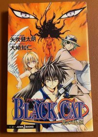 日版   BLACK CAT 星の残照   大崎 知仁 (著), 矢吹 健太朗 (原著)  2007年 9刷 绝版 不议价不包邮